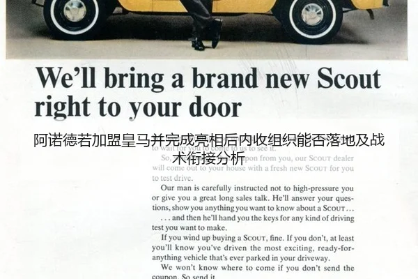 阿诺德若加盟皇马并完成亮相后内收组织能否落地及战术衔接分析