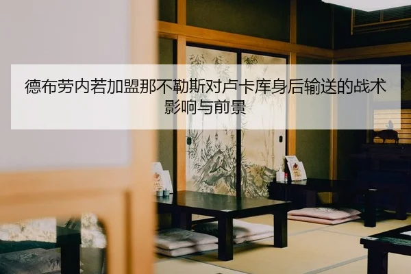 de-bu-lao-nei-ruo-jia-meng-na-bu-le-si-dui-lu-ka-ku-shen-hou-shu-song-de-zhan-shu-ying-xiang-yu-qian-jing-2-681.jpg