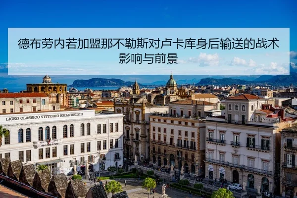 德布劳内若加盟那不勒斯对卢卡库身后输送的战术影响与前景