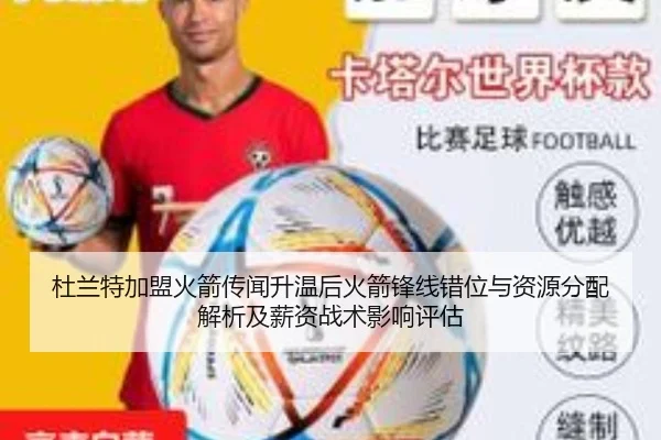 杜兰特加盟火箭传闻升温后火箭锋线错位与资源分配解析及薪资战术影响评估