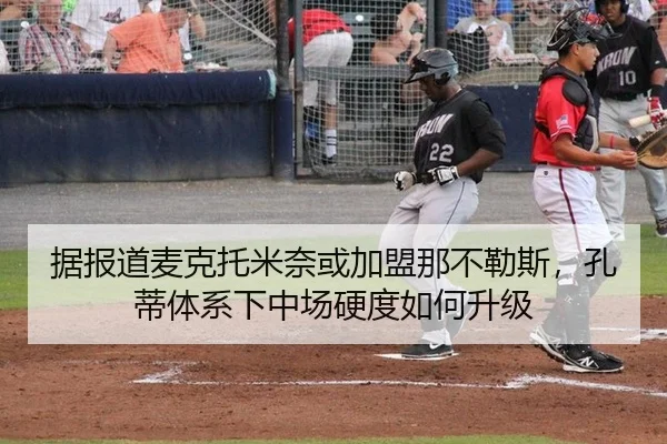 据报道麦克托米奈或加盟那不勒斯，孔蒂体系下中场硬度如何升级