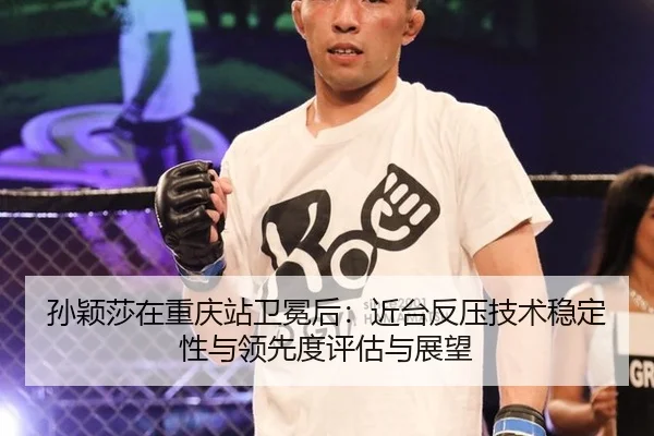 sun-ying-sha-zai-chong-qing-zhan-wei-mian-hou-jin-tai-fan-ya-ji-shu-wen-ding-xing-yu-ling-xian-du-ping-gu-yu-zhan-wang-2-737.jpg