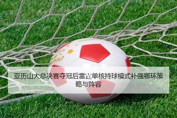 ya-li-shan-da-zong-jue-sai-duo-guan-hou-lei-ting-dan-he-chi-qiu-mo-shi-bu-qiang-na-huan-ce-lve-yu-zhen-rong-2-646.jpg