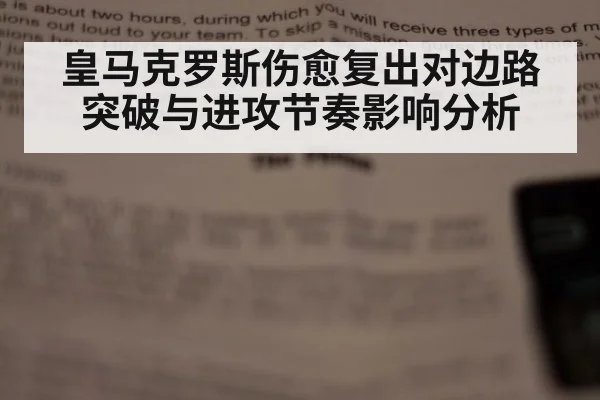 皇马克罗斯伤愈复出对边路突破与进攻节奏影响分析