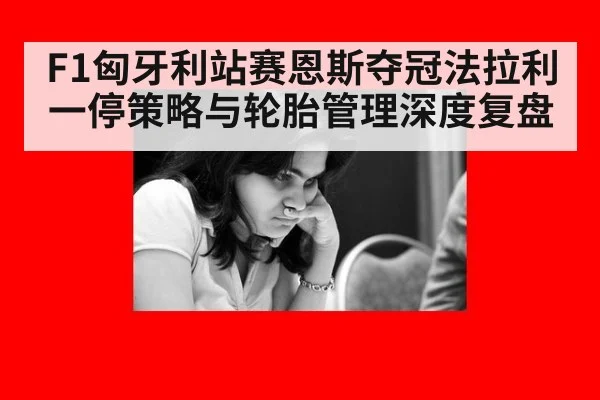 F1匈牙利站赛恩斯夺冠法拉利一停策略与轮胎管理深度复盘