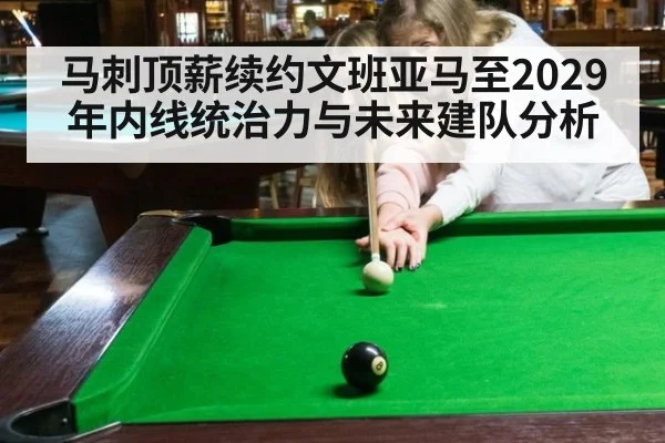 马刺顶薪续约文班亚马至2029年内线统治力与未来建队分析