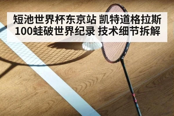 短池世界杯东京站 凯特道格拉斯100蛙破世界纪录 技术细节拆解